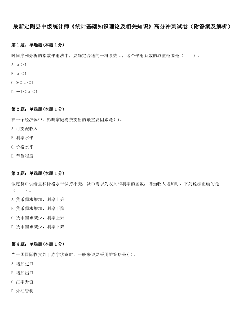 最新定陶县中级统计师《统计基础知识理论及相关知识》高分冲刺试卷（附答案及解析）