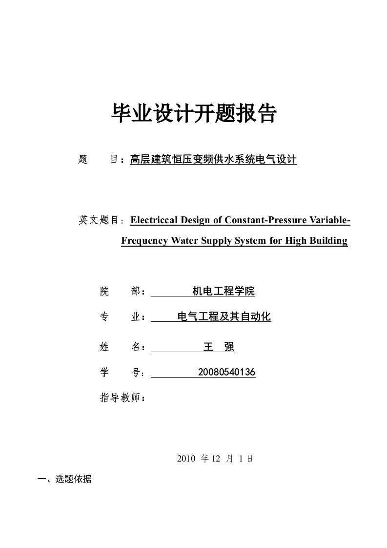 变频恒压供水开题报告