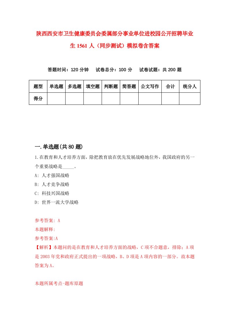 陕西西安市卫生健康委员会委属部分事业单位进校园公开招聘毕业生1561人同步测试模拟卷含答案4