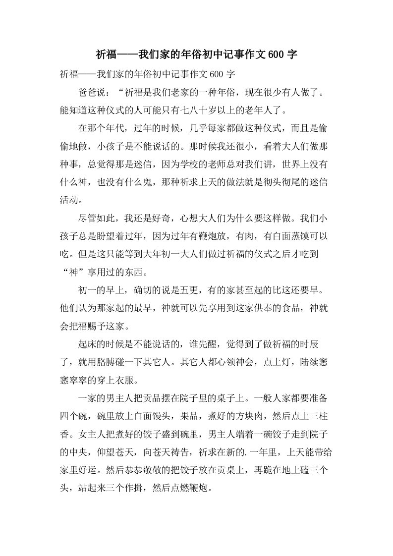 祈福——我们家的年俗初中记事作文600字