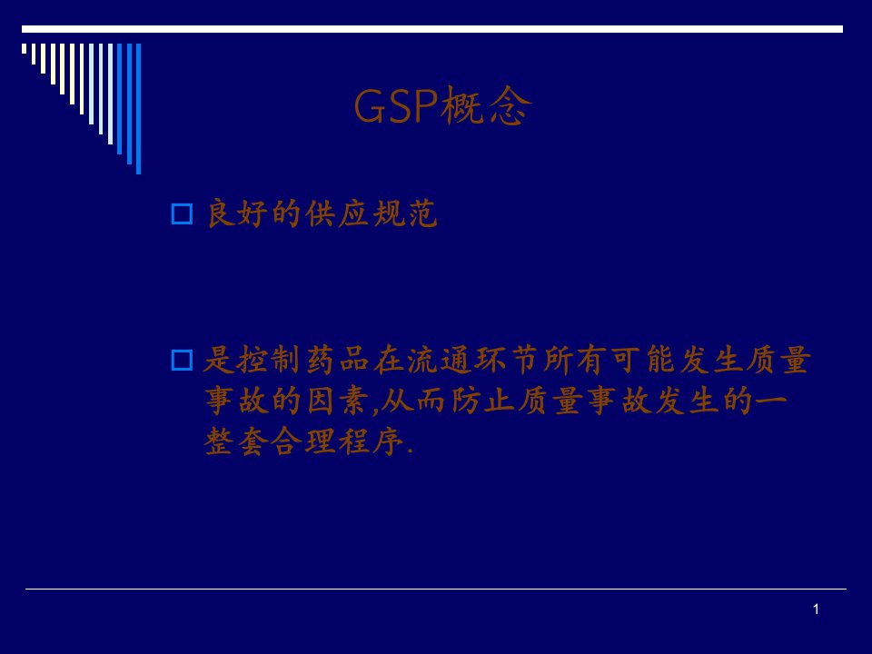 GSP培训讲