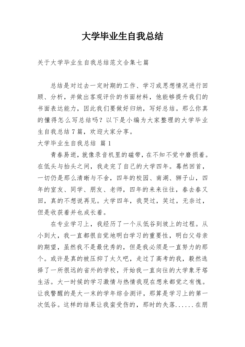 大学毕业生自我总结_18