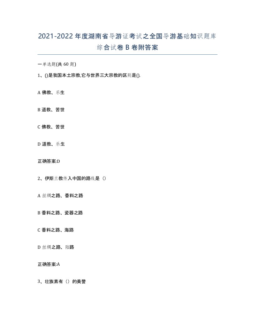 2021-2022年度湖南省导游证考试之全国导游基础知识题库综合试卷B卷附答案