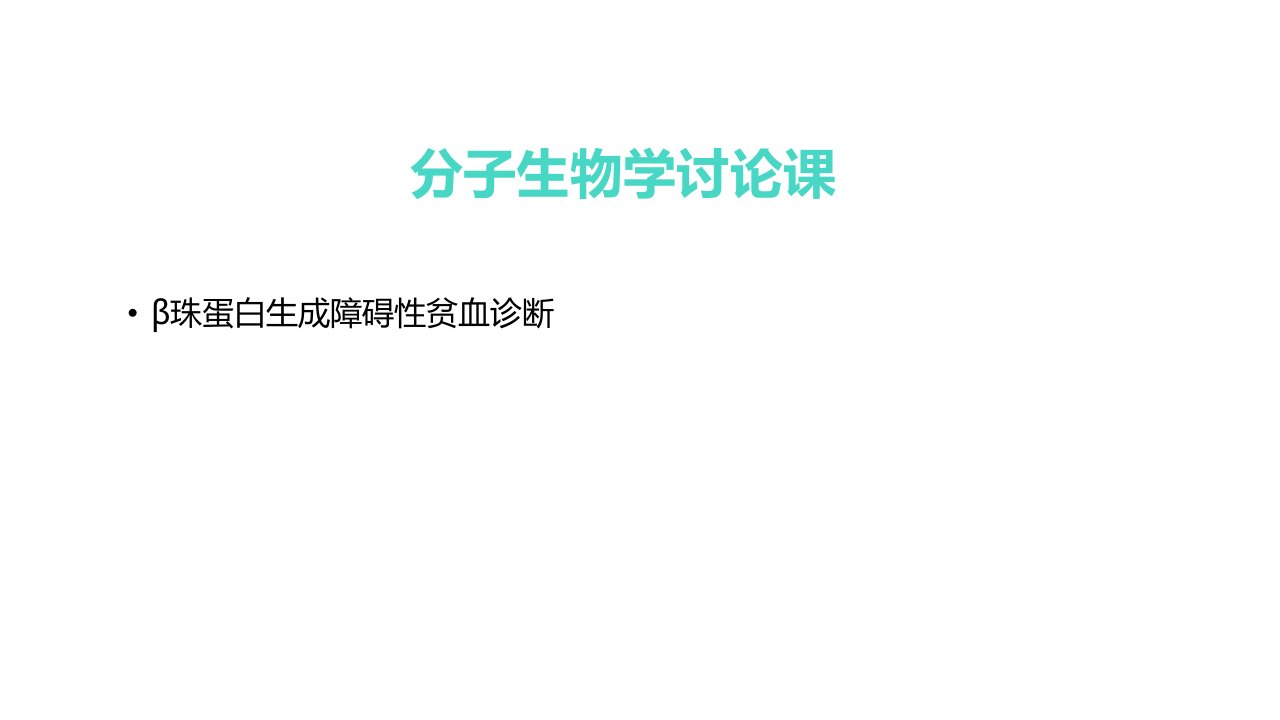 β珠蛋白生成障碍贫血诊断方法