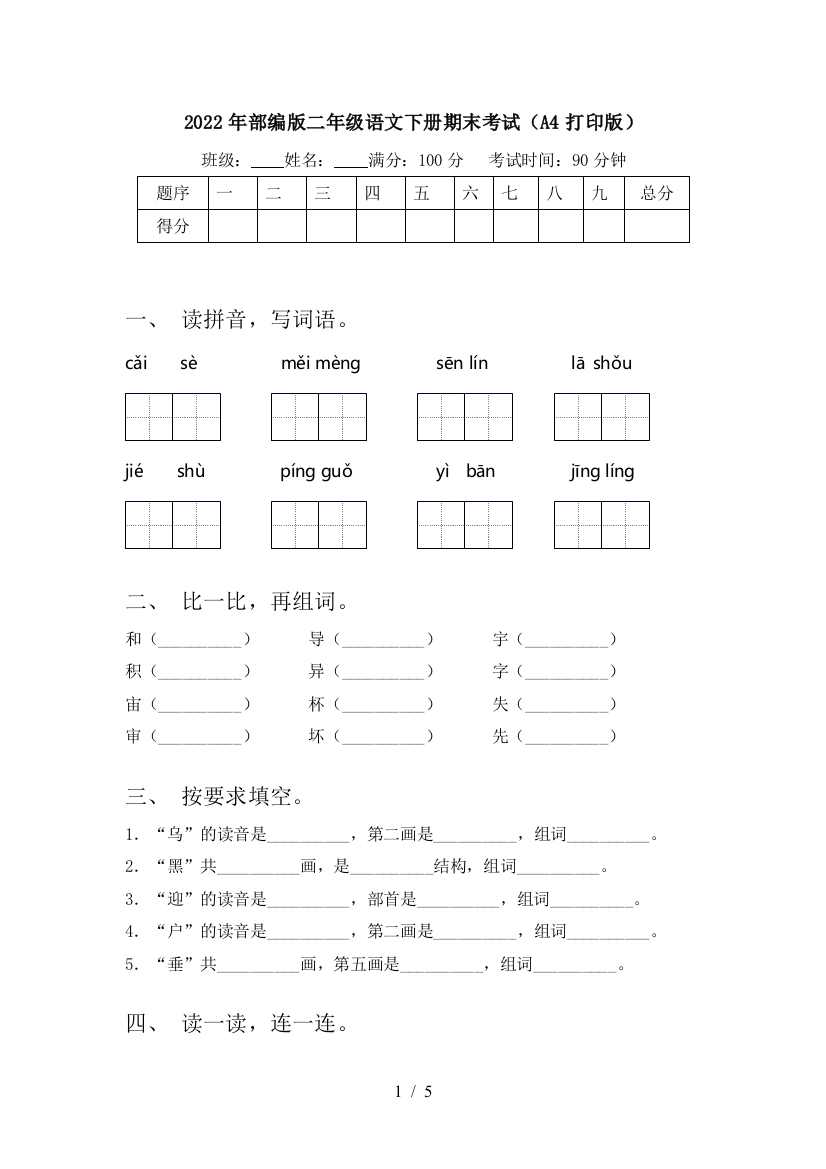 2022年部编版二年级语文下册期末考试(A4打印版)