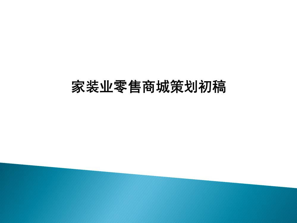 家装业零售商城策划初稿PPT课件