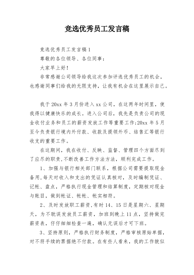 竞选优秀员工发言稿_2