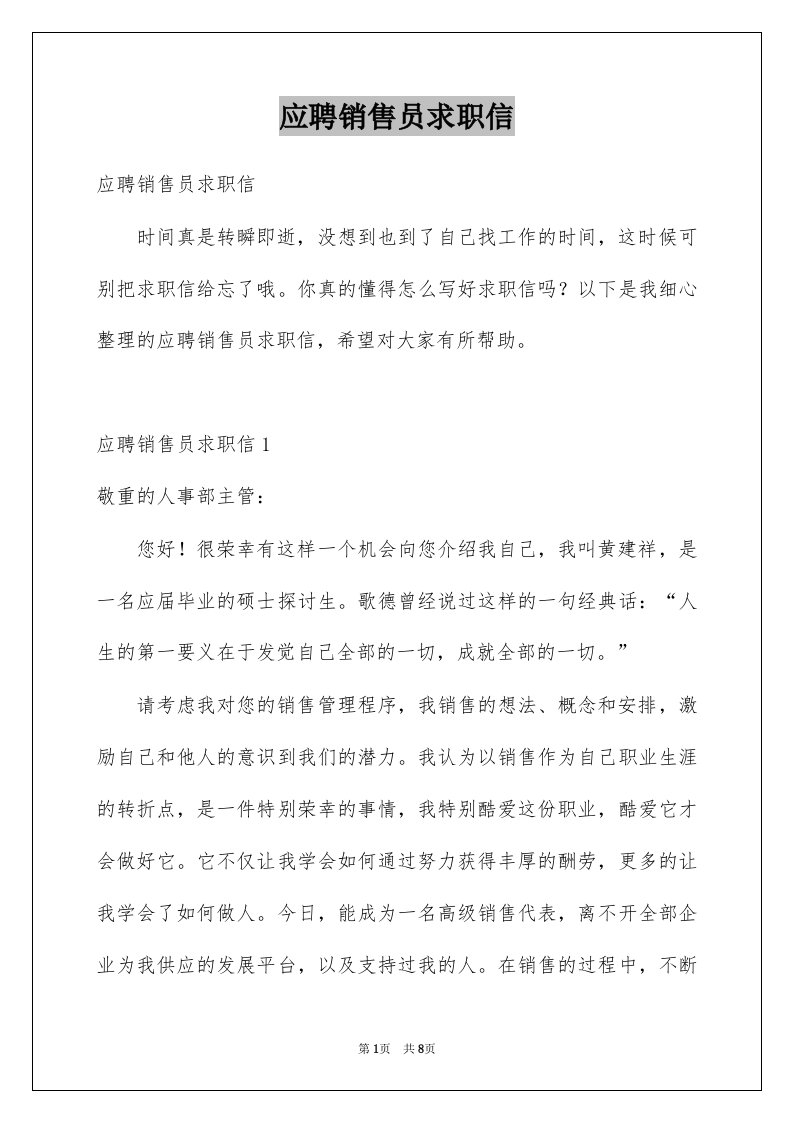 应聘销售员求职信例文