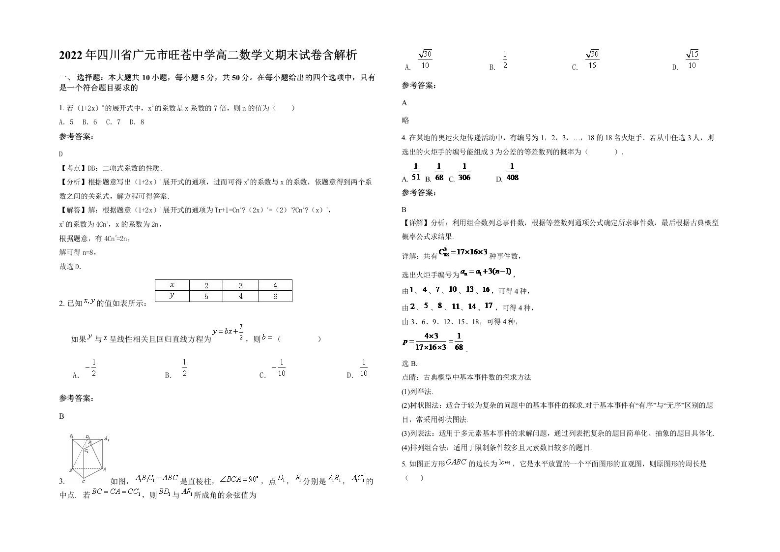 2022年四川省广元市旺苍中学高二数学文期末试卷含解析