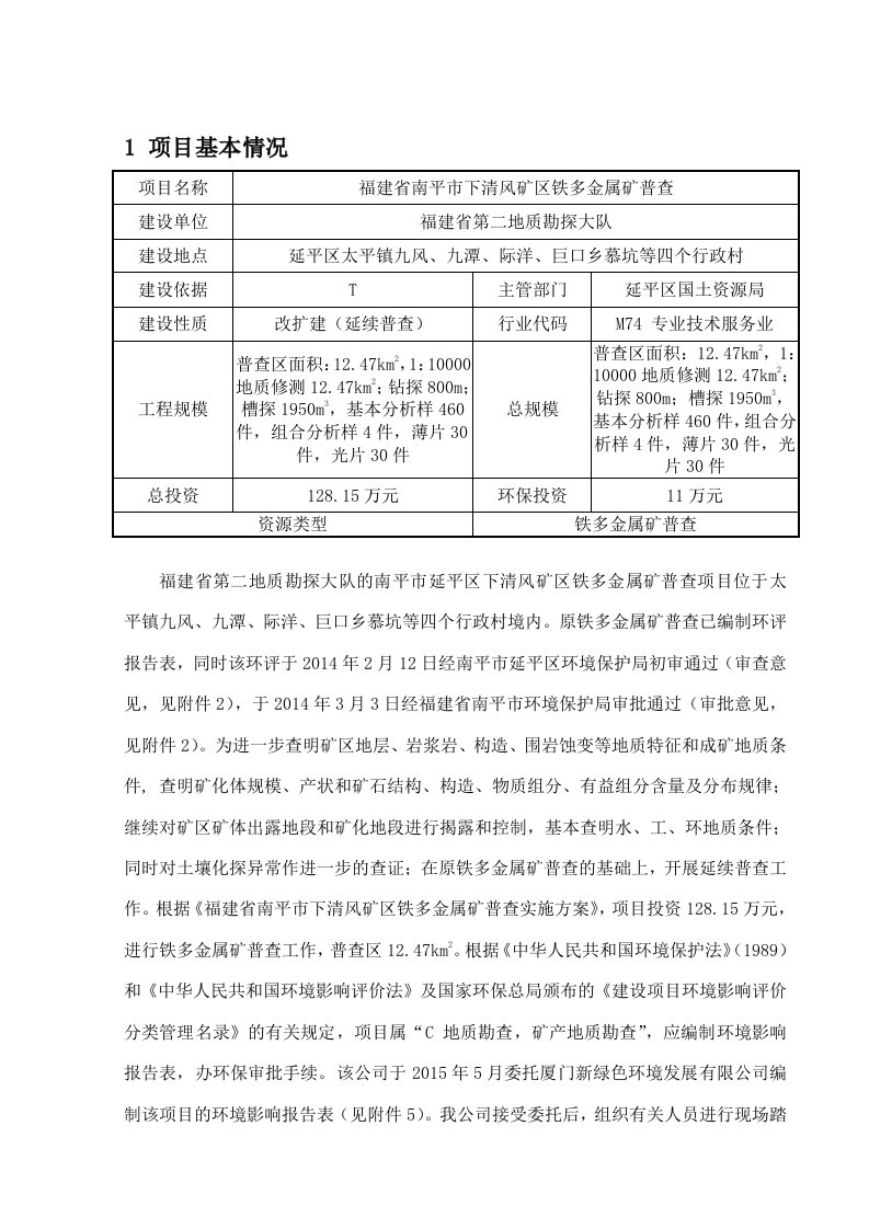 环境影响评价报告全本公示简介1福建省南平市延平区赤门矿区钼多金属矿普查延平区赤门乡赤门村福建省第二地质勘探大队厦门新绿色环境发展有限公司报告表详见附件2福建省南平市下（1）