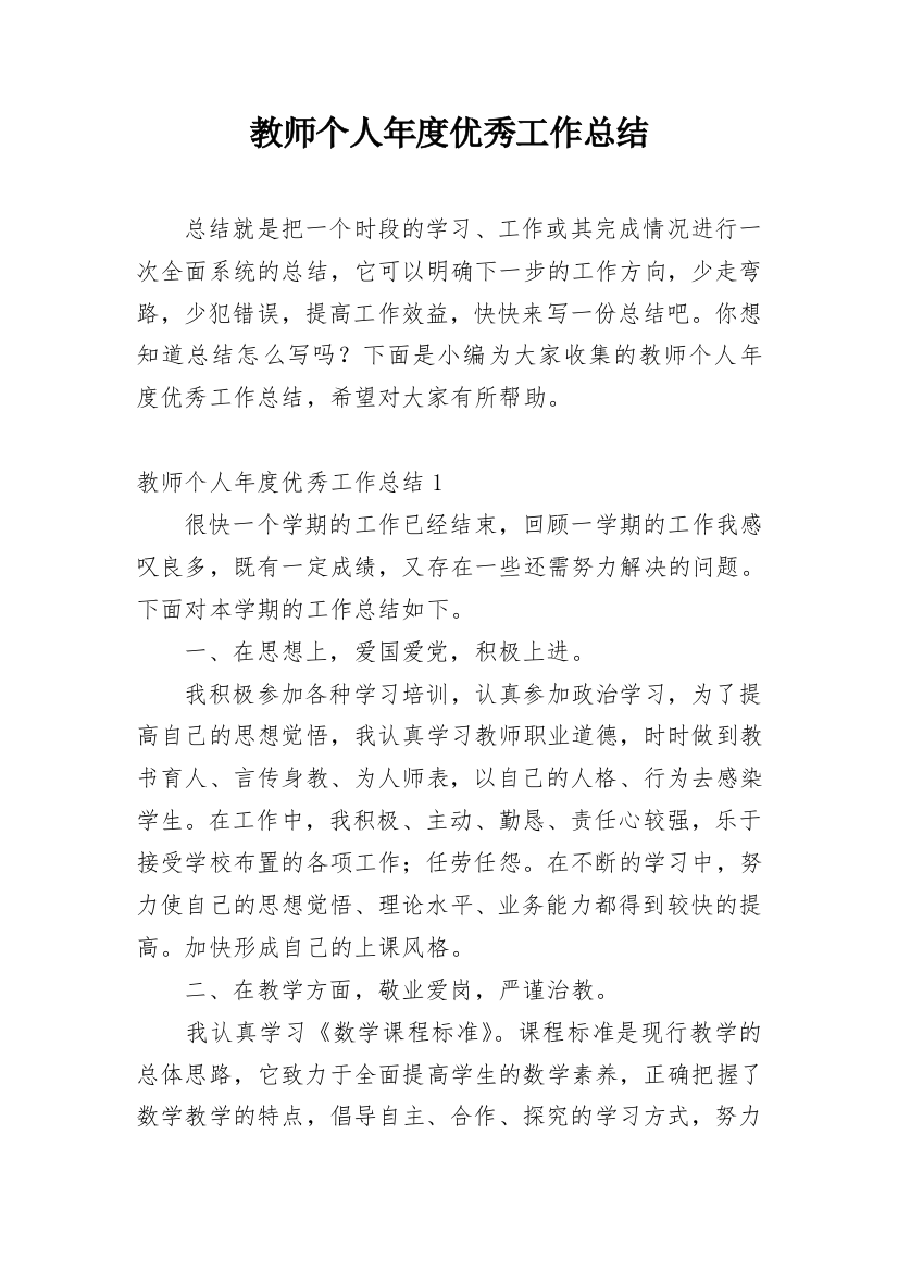 教师个人年度优秀工作总结