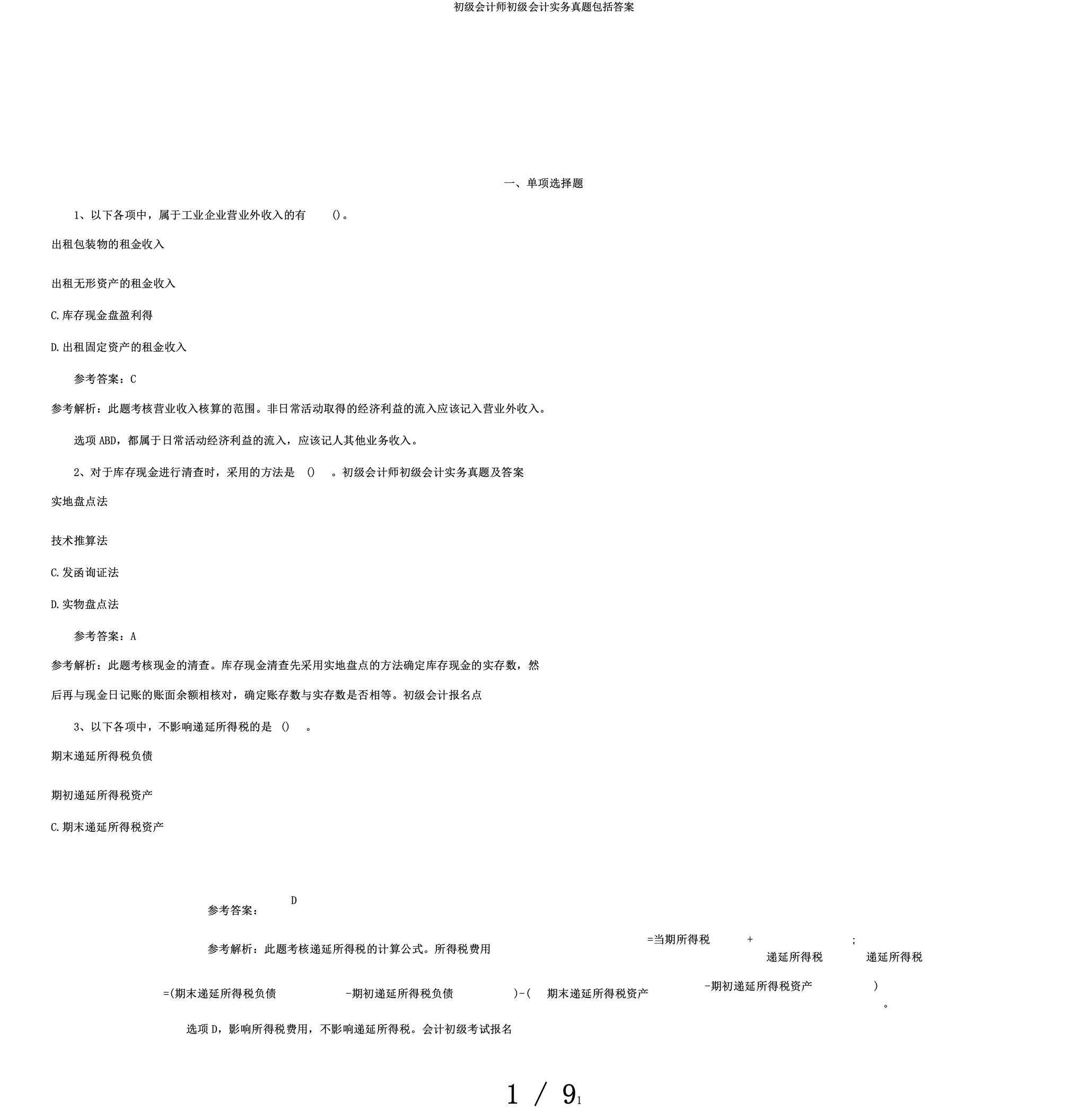 初级会计师初级会计实务真题包括答案