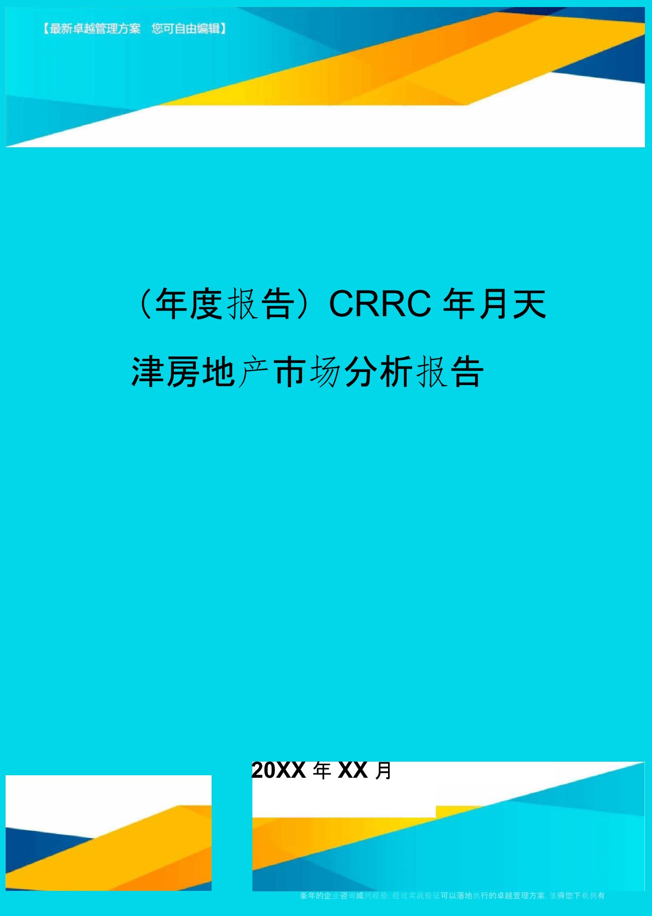 【年度报告】CRRC年月天津房地产市场分析报告