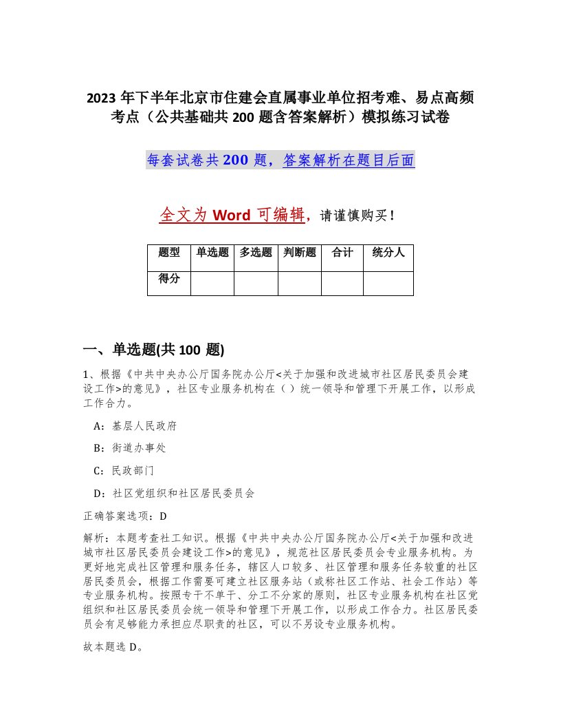 2023年下半年北京市住建会直属事业单位招考难易点高频考点公共基础共200题含答案解析模拟练习试卷