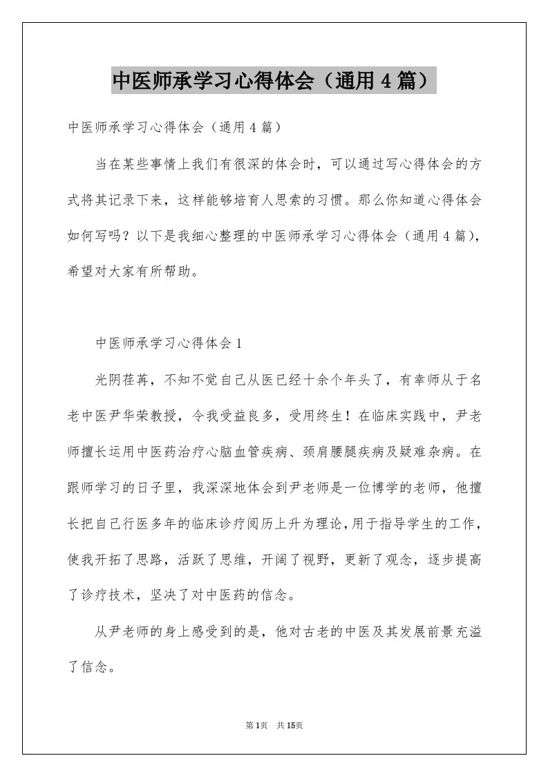 中医师承学习心得体会（通用4篇）