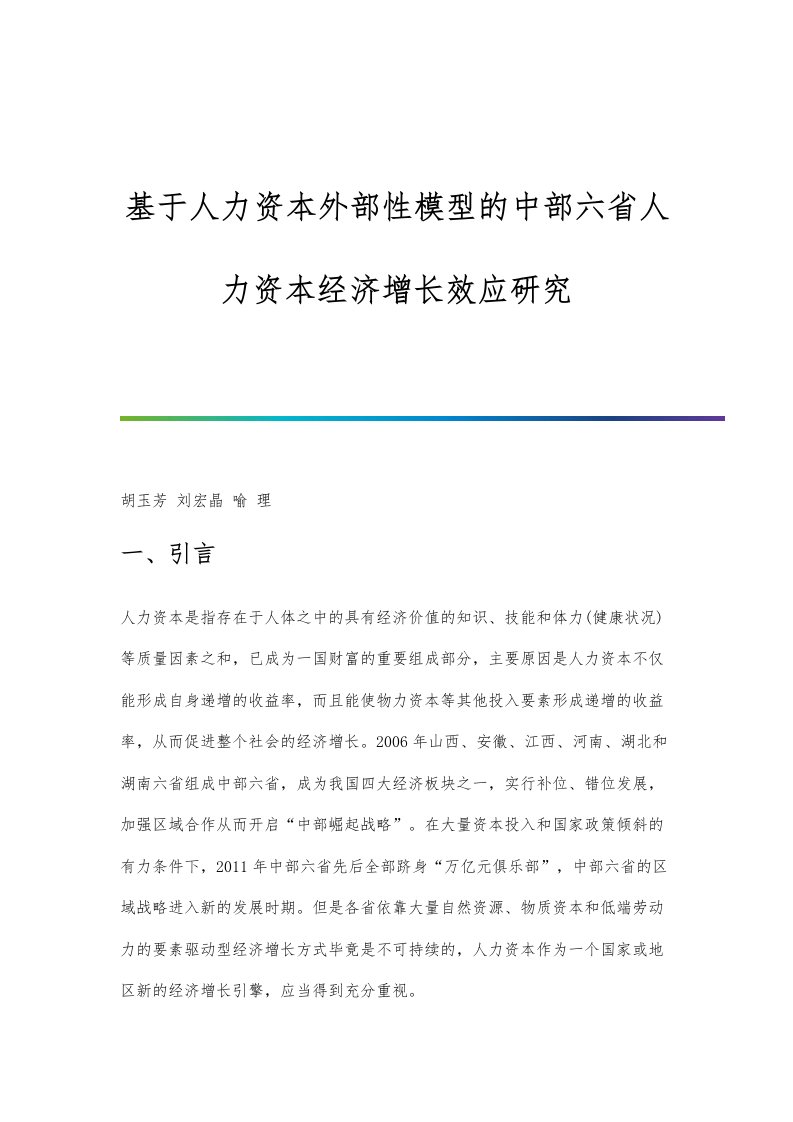 基于人力资本外部性模型的中部六省人力资本经济增长效应研究