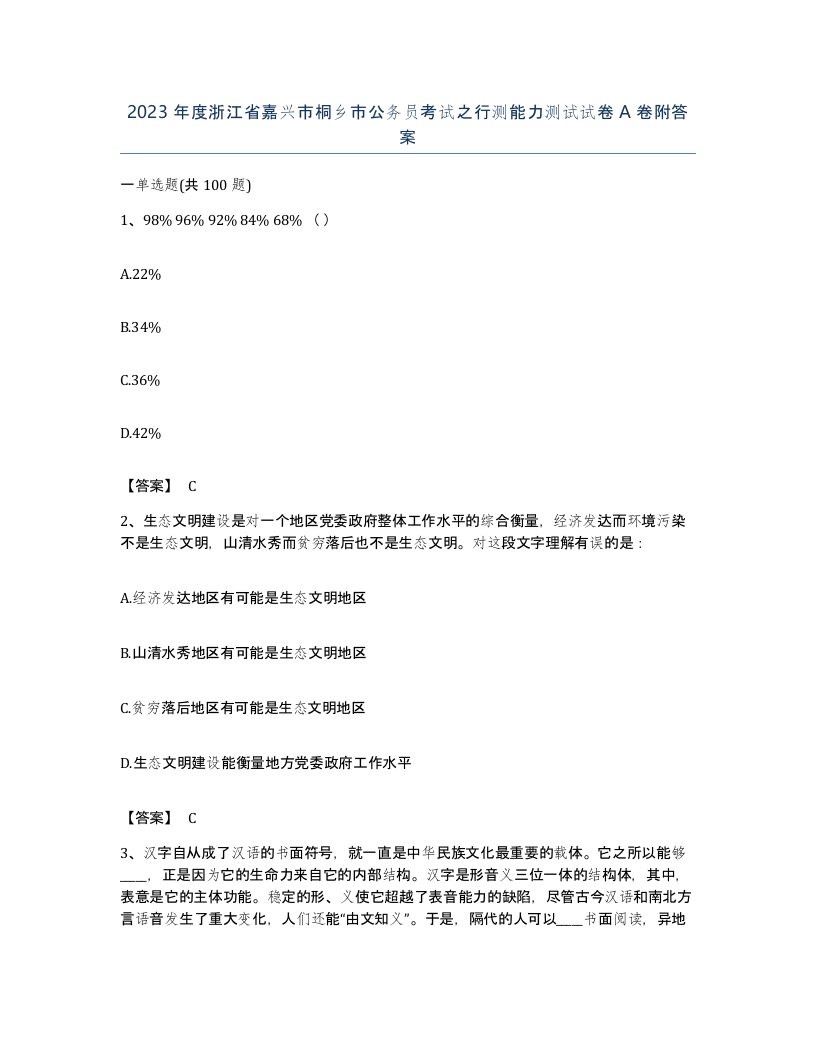 2023年度浙江省嘉兴市桐乡市公务员考试之行测能力测试试卷A卷附答案