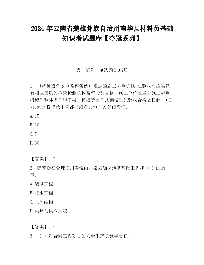 2024年云南省楚雄彝族自治州南华县材料员基础知识考试题库【夺冠系列】