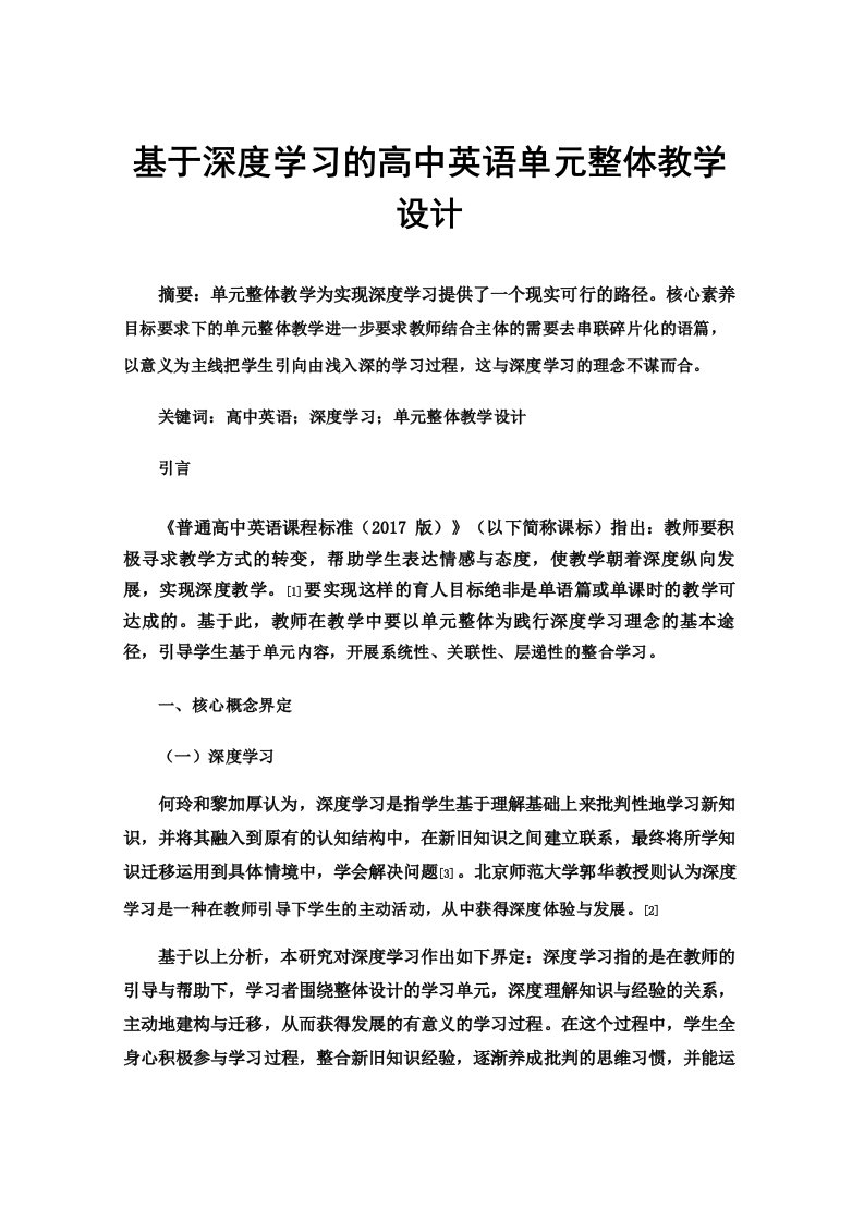 基于深度学习的高中英语单元整体教学设计