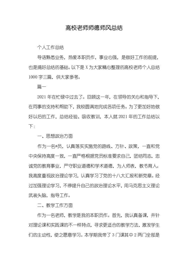 2021年高校老师师德师风总结