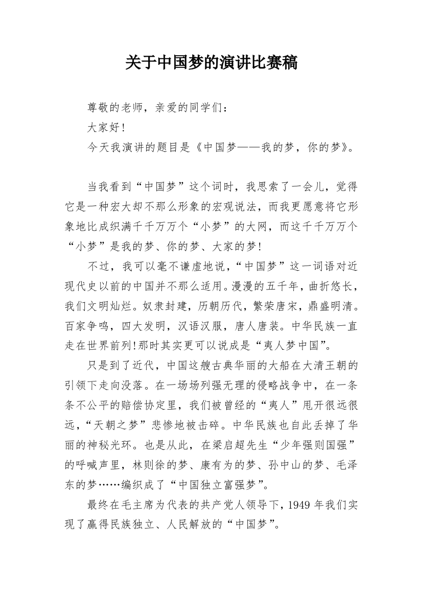 关于中国梦的演讲比赛稿