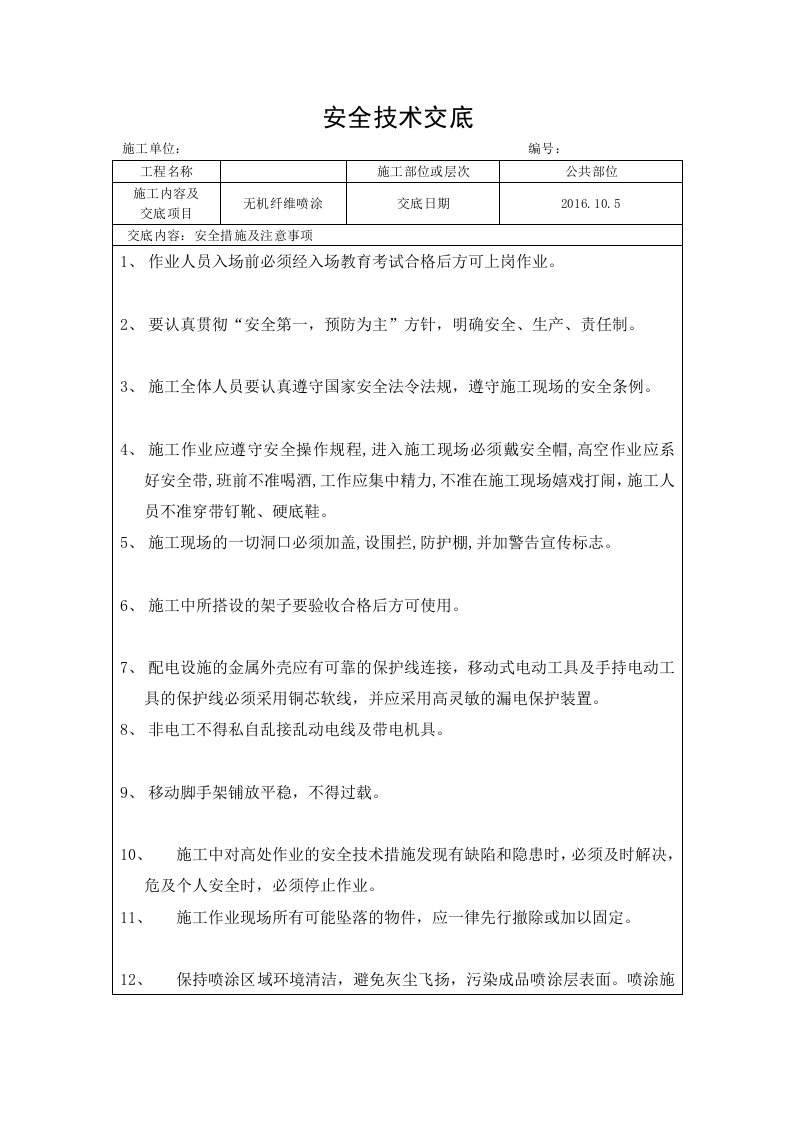 无机纤维喷涂安全技术交底