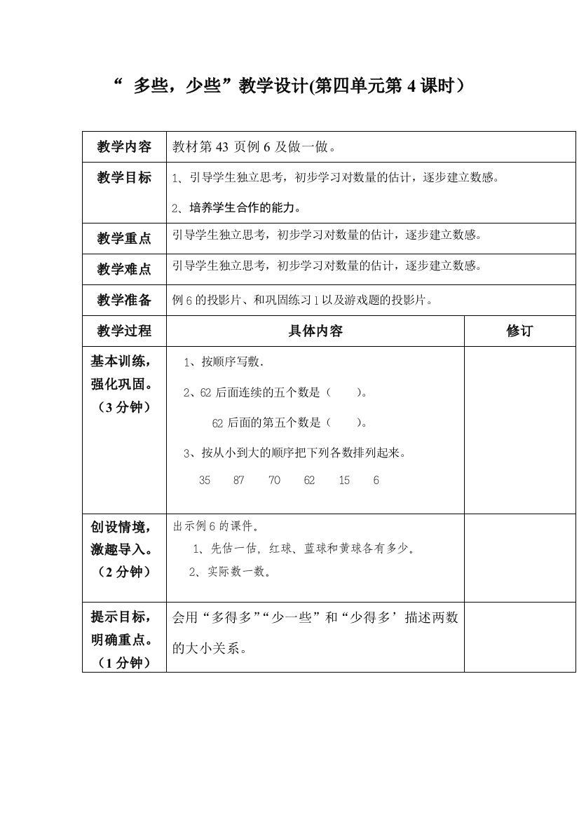 “多些，少些”教学设计(第四单元第4课时）