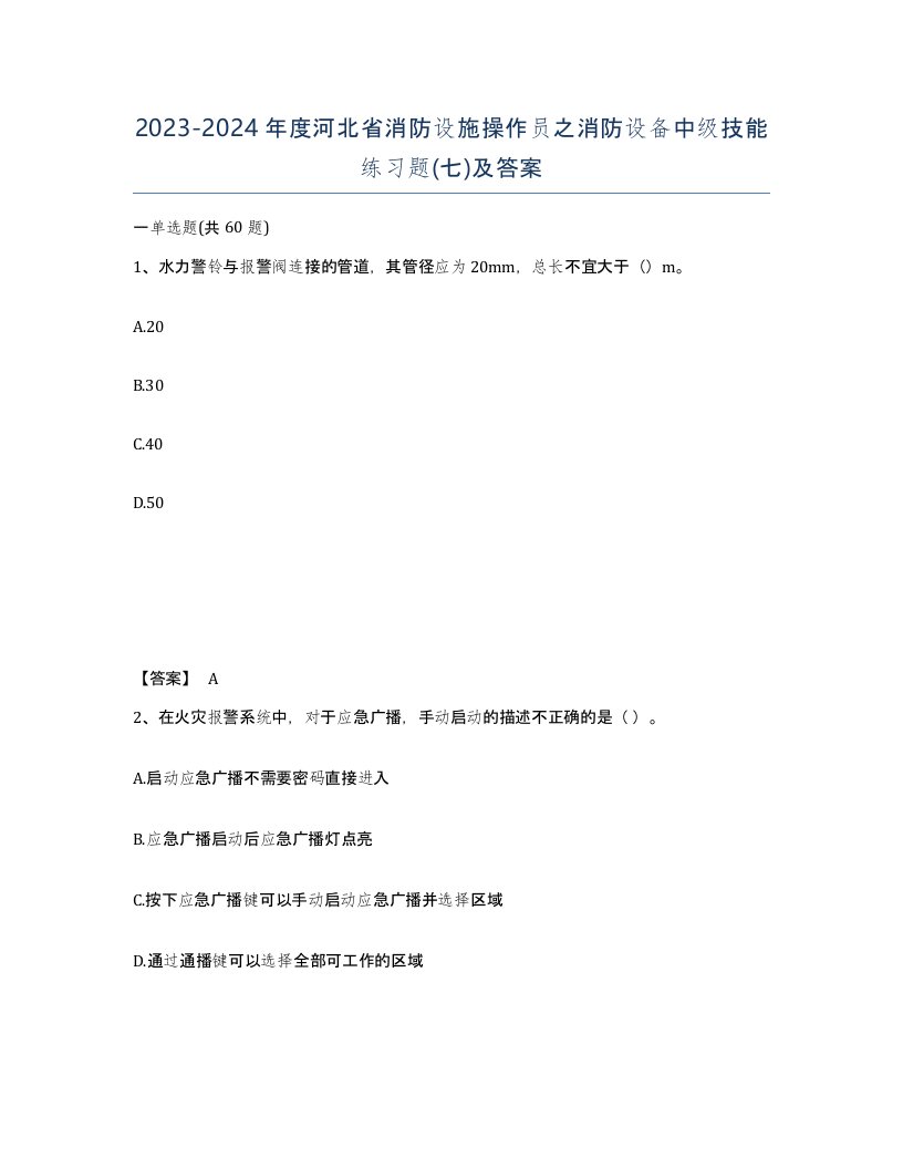 2023-2024年度河北省消防设施操作员之消防设备中级技能练习题七及答案