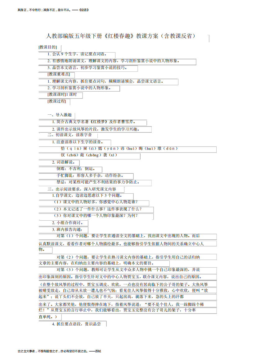 人教部编版五年级下册《红楼春趣》教学设计(含教学反思)