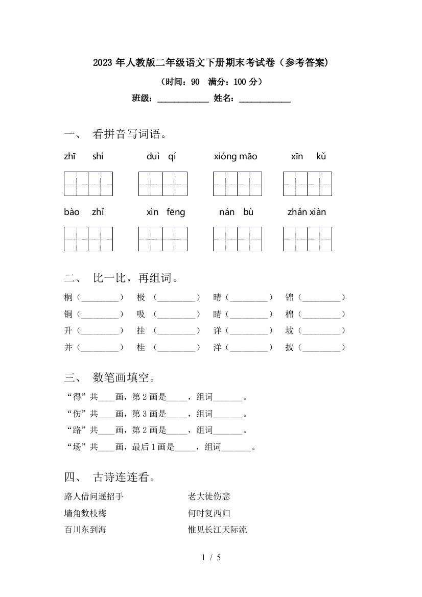 2023年人教版二年级语文下册期末考试卷(参考答案)