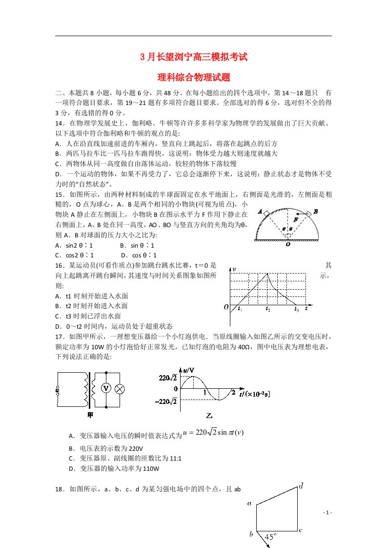 湖南省长望浏宁四县市高三理综（物理部分）下学期3月模拟考试试题