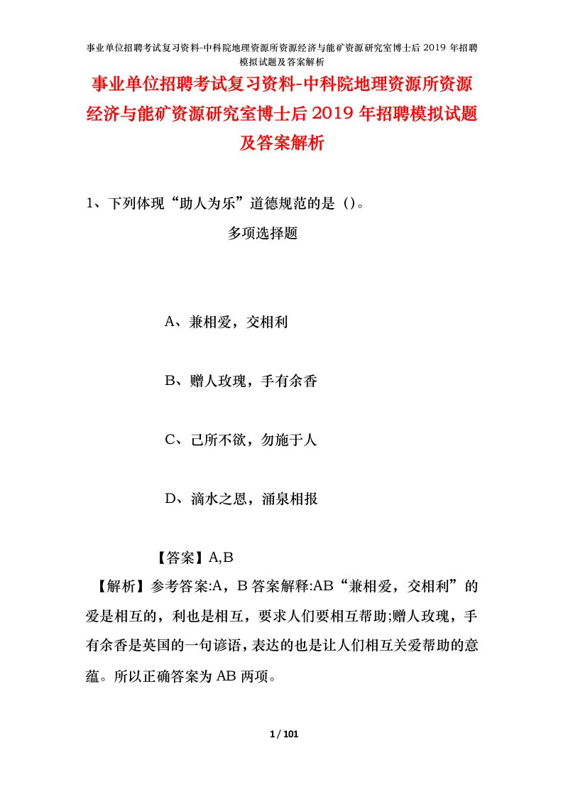 事业单位招聘考试复习资料-中科院地理资源所资源经济与能矿资源研究室博士后2019年招聘模拟试题及答案解析