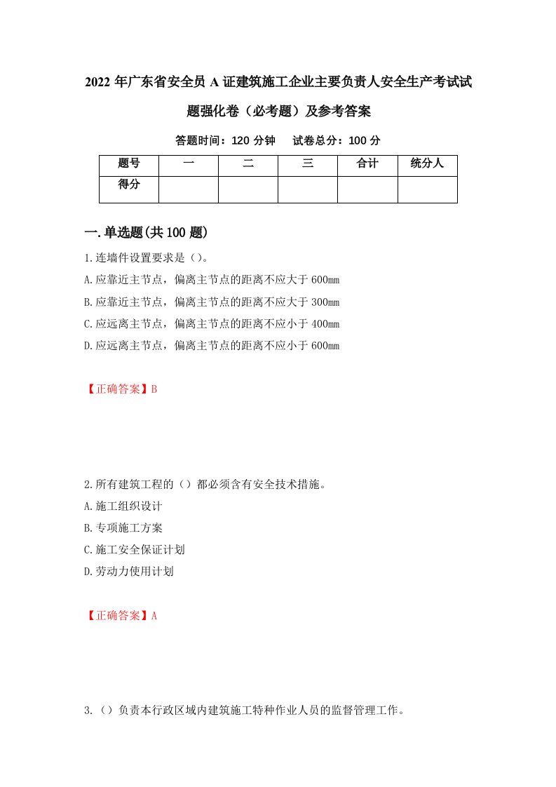 2022年广东省安全员A证建筑施工企业主要负责人安全生产考试试题强化卷必考题及参考答案第61卷