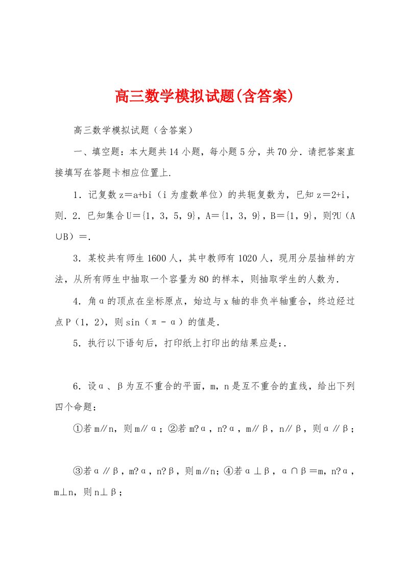 高三数学模拟试题(含答案)