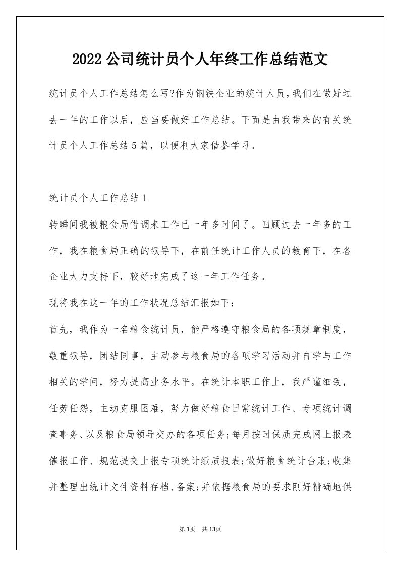 2022公司统计员个人年终工作总结范文