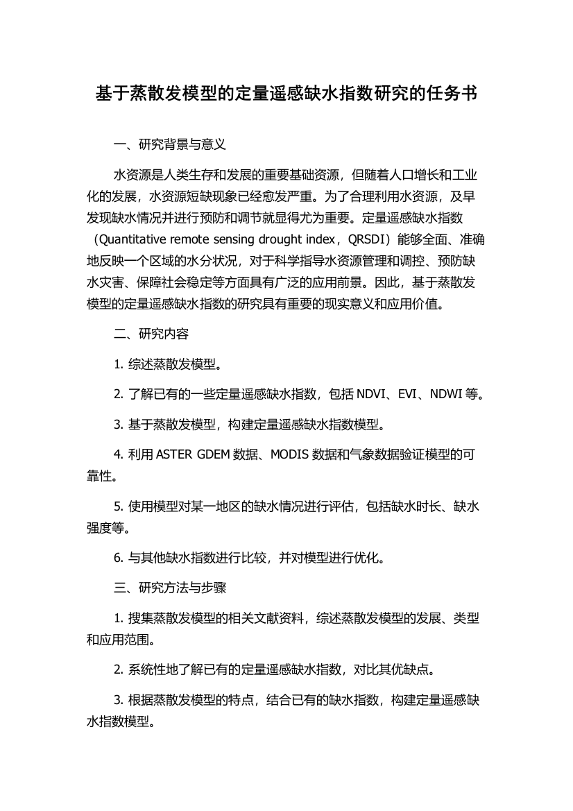 基于蒸散发模型的定量遥感缺水指数研究的任务书