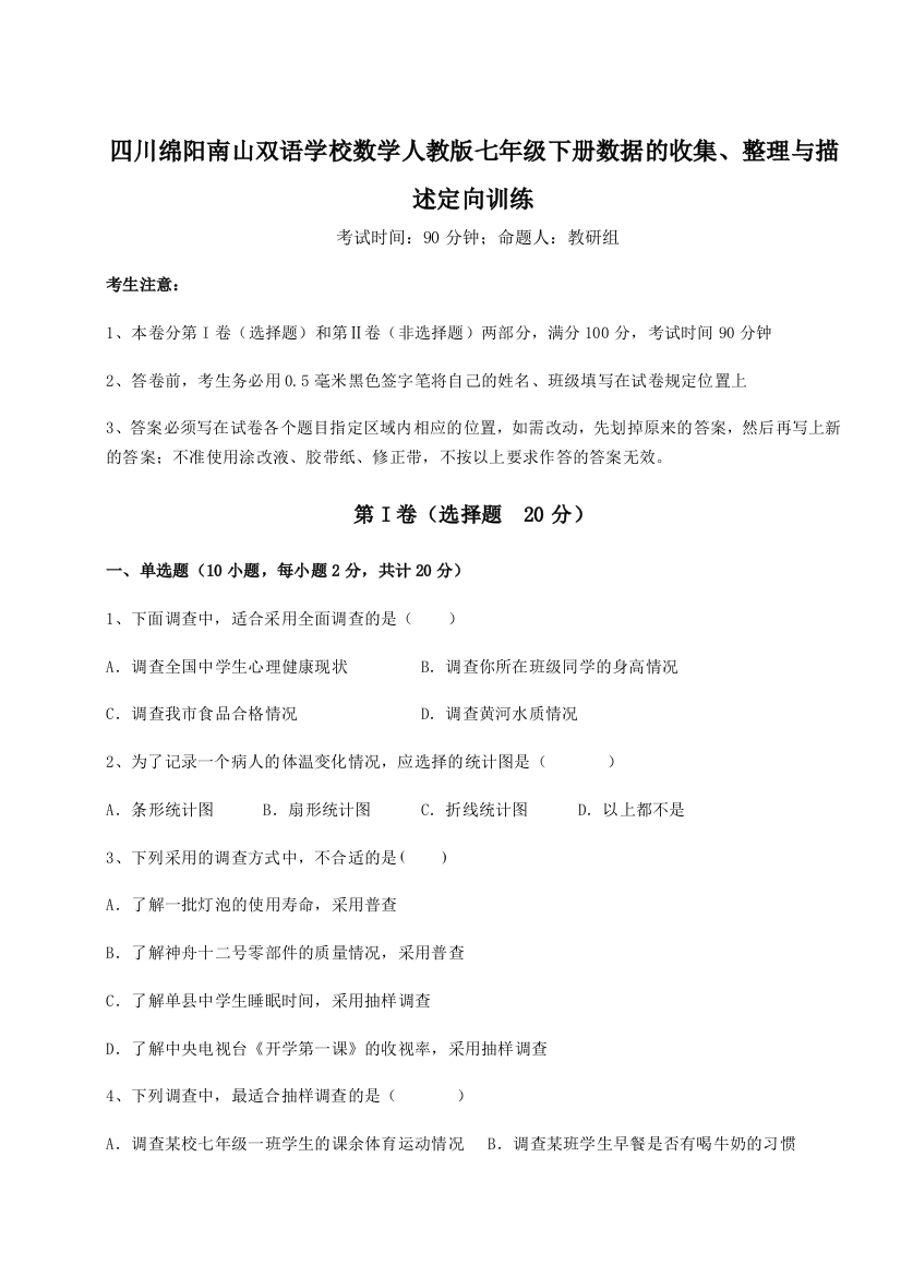 小卷练透四川绵阳南山双语学校数学人教版七年级下册数据的收集、整理与描述定向训练试卷（含答案详解版）