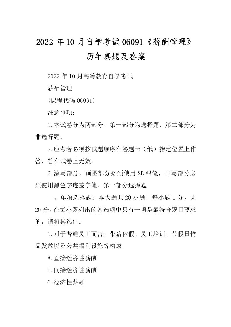 2022年10月自学考试06091《薪酬管理》历年真题及答案