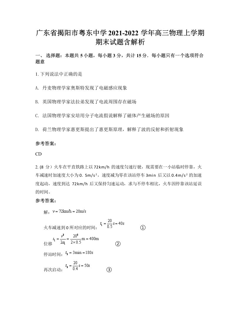 广东省揭阳市粤东中学2021-2022学年高三物理上学期期末试题含解析