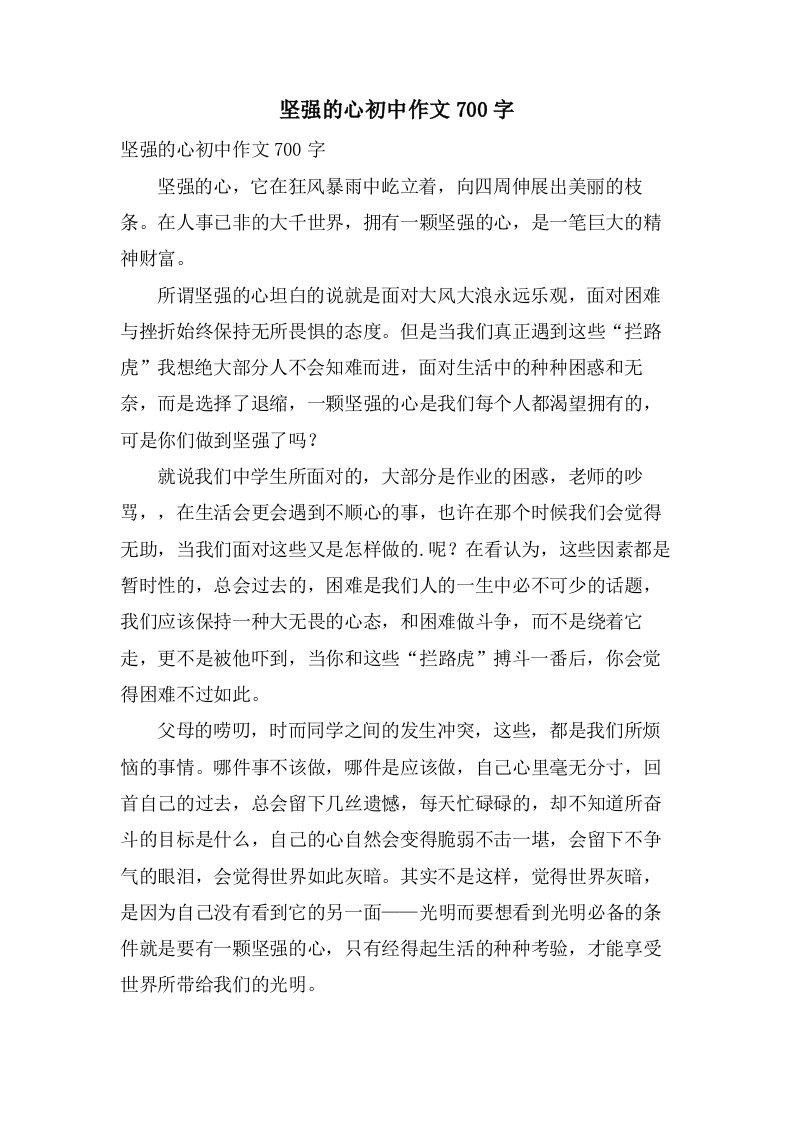 坚强的心初中作文700字