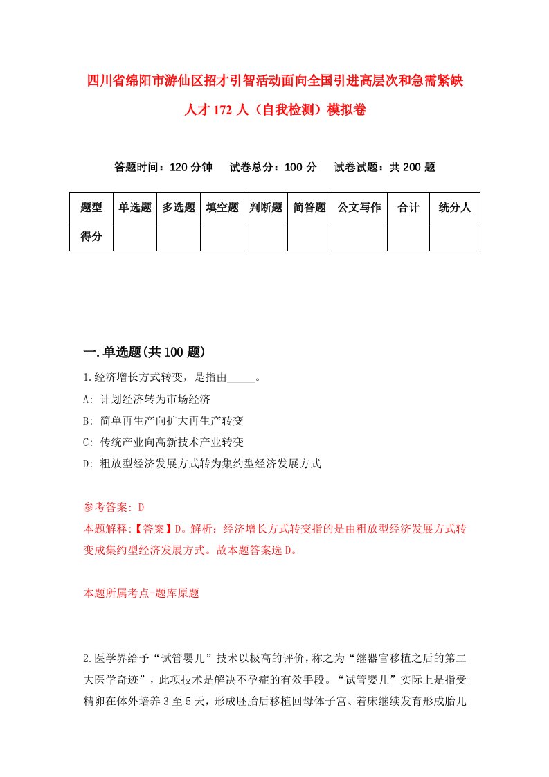 四川省绵阳市游仙区招才引智活动面向全国引进高层次和急需紧缺人才172人自我检测模拟卷6