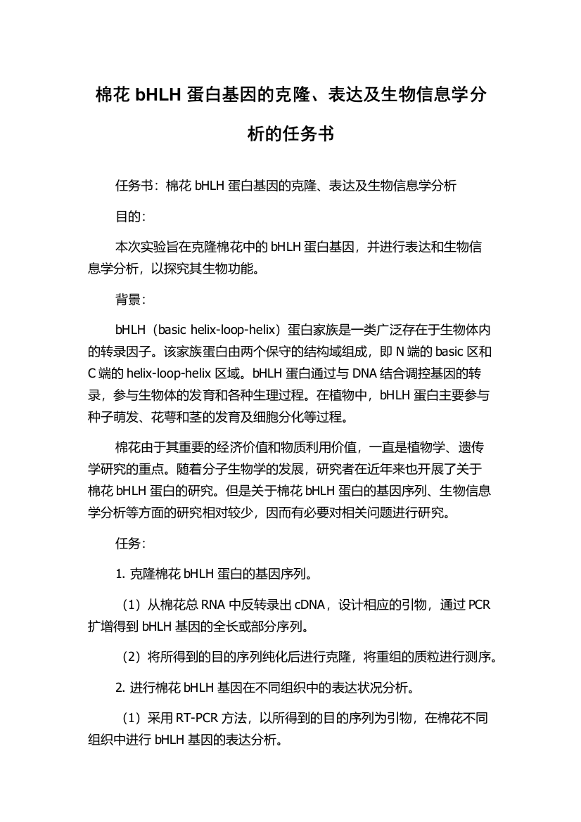 棉花bHLH蛋白基因的克隆、表达及生物信息学分析的任务书