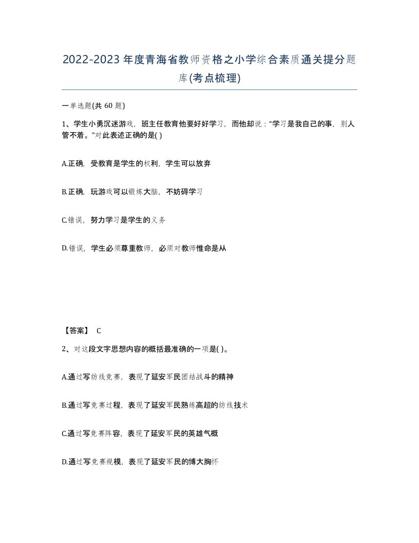 2022-2023年度青海省教师资格之小学综合素质通关提分题库考点梳理