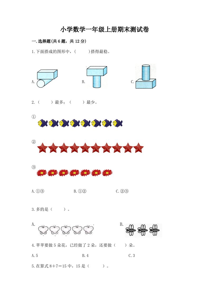 小学数学一年级上册期末测试卷精品（各地真题）