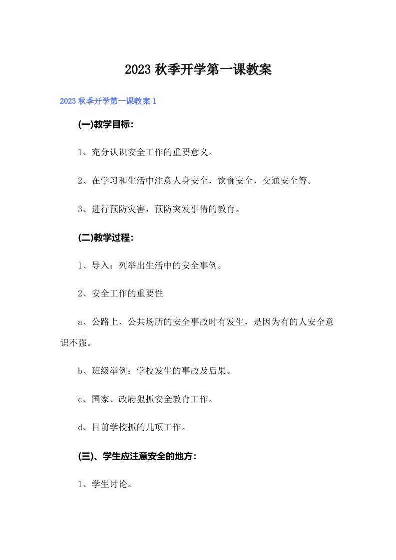 2023秋季开学第一课教案（多篇汇编）