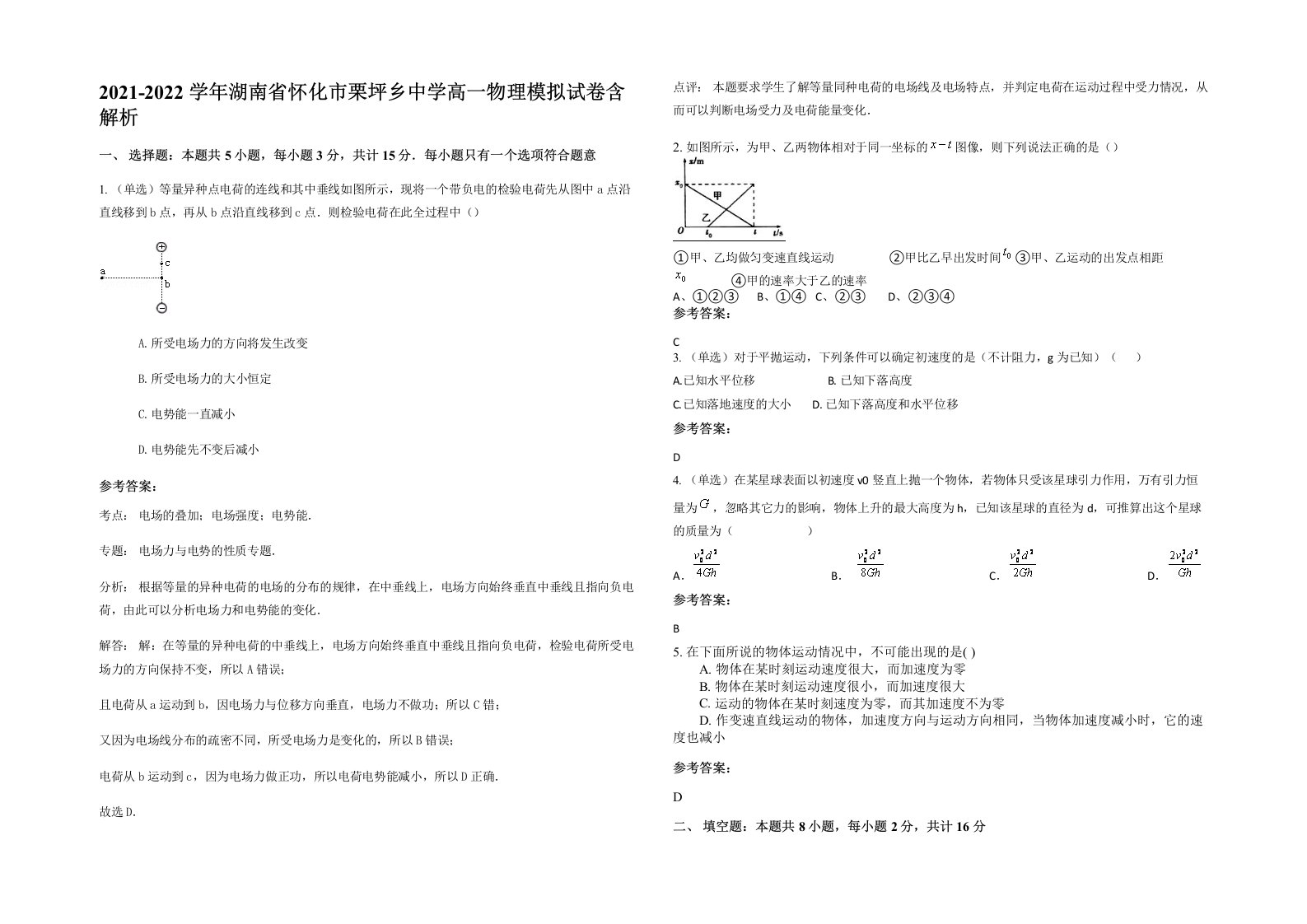 2021-2022学年湖南省怀化市栗坪乡中学高一物理模拟试卷含解析