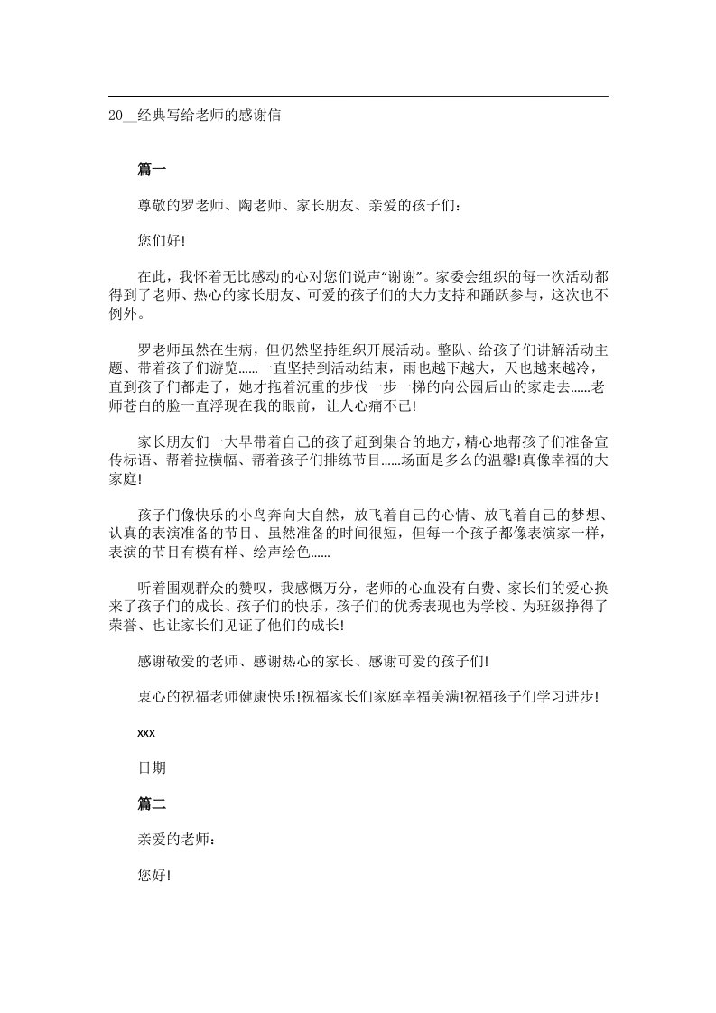 交际礼仪文书_20__经典写给老师的感谢信