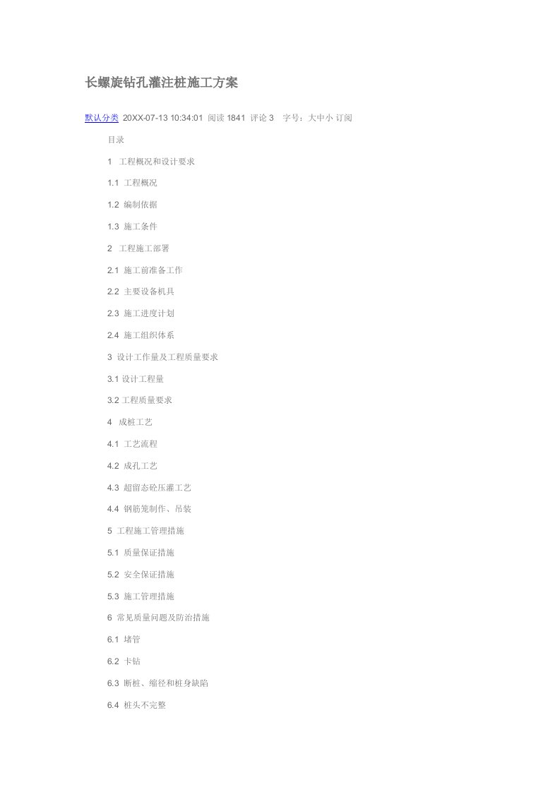 建筑工程管理-长螺旋钻孔灌注桩施工方案