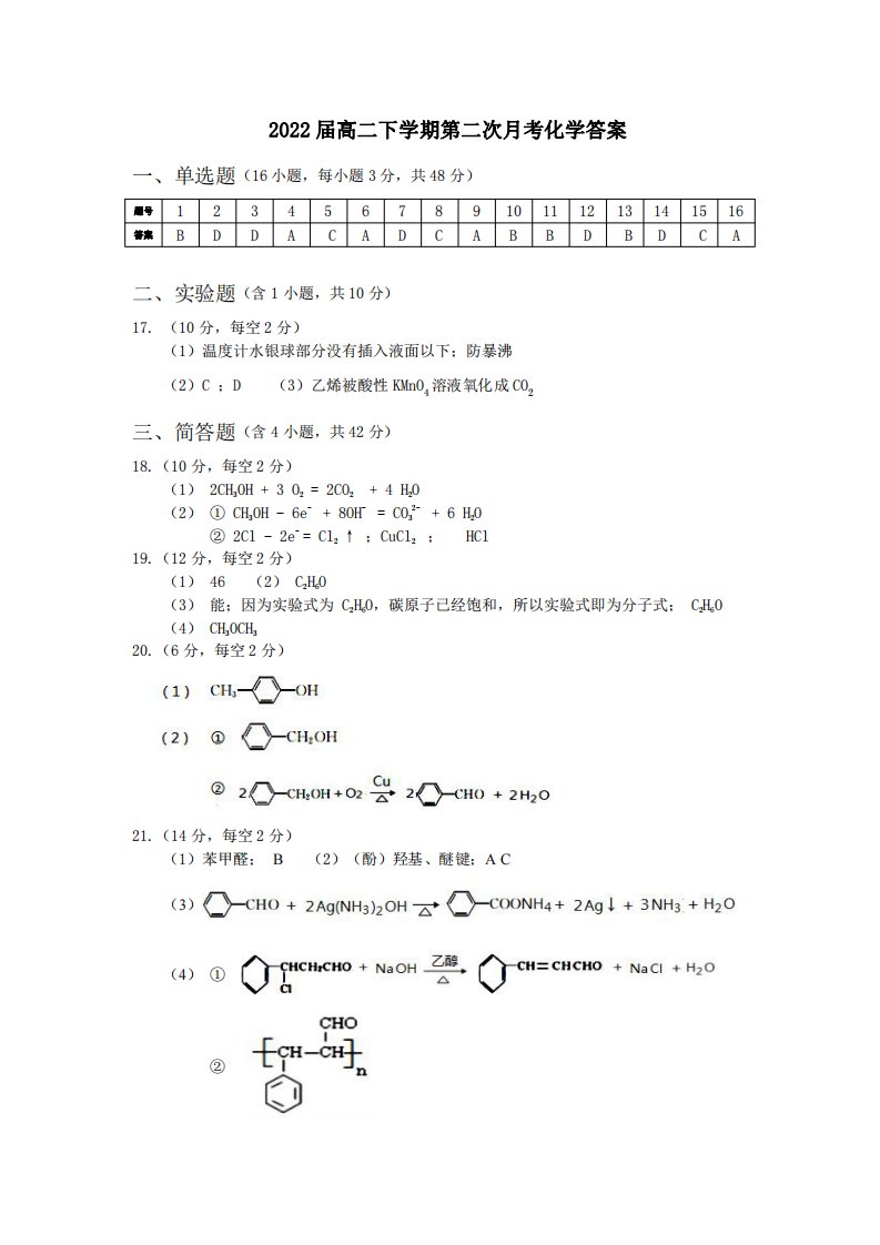 江西省宜春市奉新县第一中学2020-2021学年高二化学下学期第二次月考试题（PDF）答案