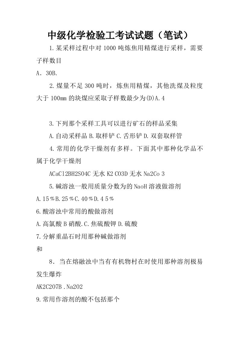 中级化学检验工考试试题笔试.doc